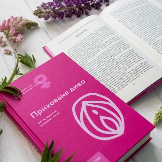 Книга "Приховане диво. Вся правда про анатомію жінки" Ніна Брохманн, Еллен Стьоккен Дааль