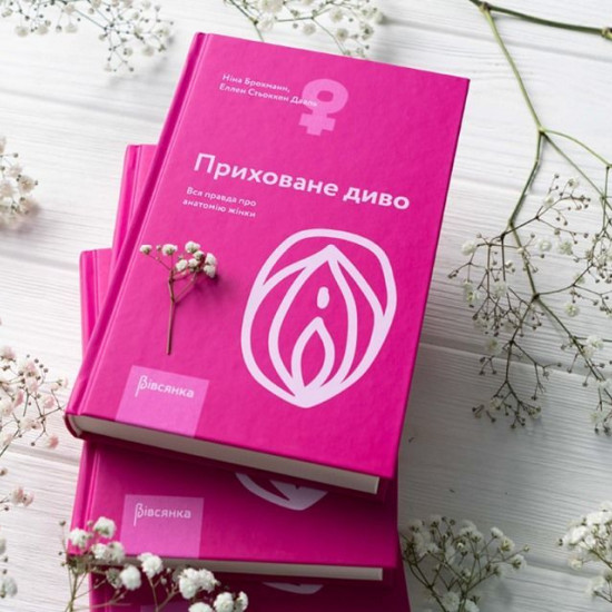 Книга "Приховане диво. Вся правда про анатомію жінки" Ніна Брохманн, Еллен Стьоккен Дааль