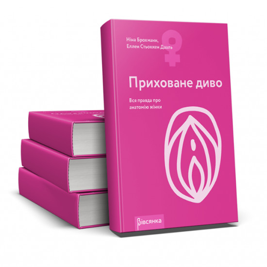 Книга "Приховане диво. Вся правда про анатомію жінки" Ніна Брохманн, Еллен Стьоккен Дааль