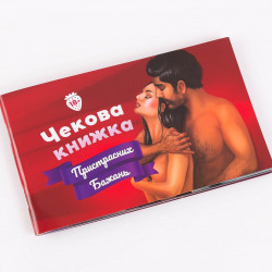 Чекова Книжка Пристрастних Бажань (18+), Ви впевнені, що дійдете до кінця? (UA)