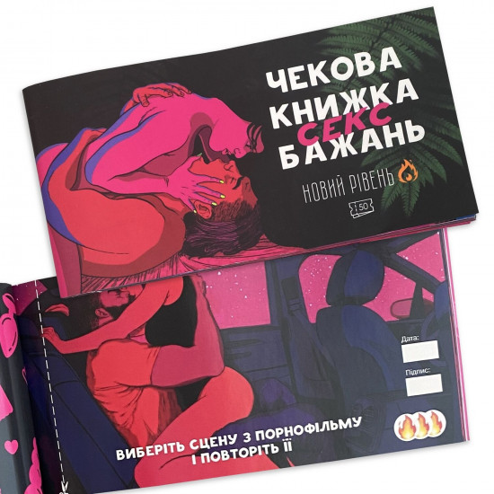 Чековая книжка «SEX Бажань - Новий рівень (50 чеків)» (UKR)