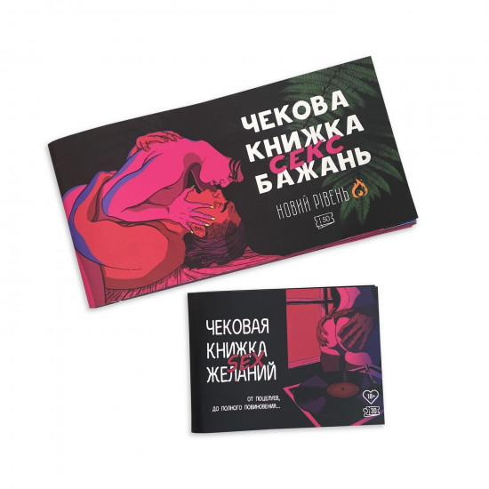 Чековая книжка «SEX Бажань - Новий рівень (50 чеків)» (UKR)