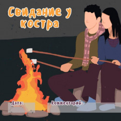 Чекова книжка "16 свиданий" (RU)