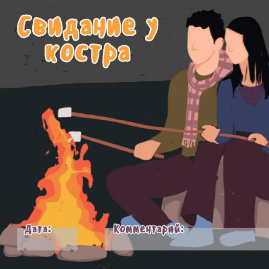 Чекова книжка "16 свиданий"