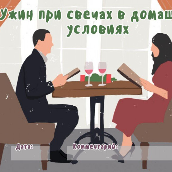 Чекова книжка "16 свиданий"