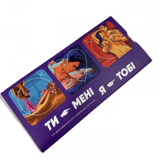 Эротическая игра "Ти - мені, я - тобі" (UA)