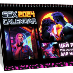 SEX КАЛЕНДАР-2024 (UA)