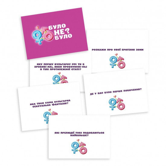 Романтическая игра «Було або не було?» для пар (UA)