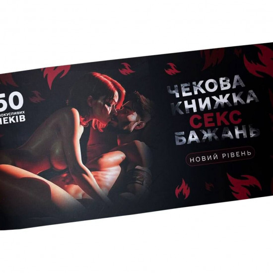 Чековая книжка «СЕКС Бажань - Новий рівень» (50 спокусливих чеків) (UKR)