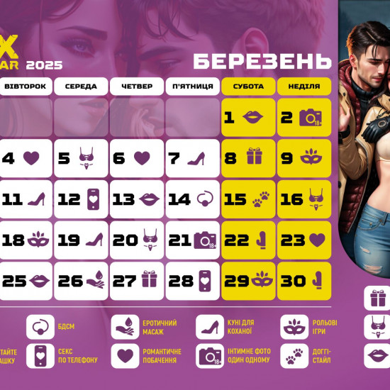 SEX КАЛЕНДАРЬ-2025 (UA)