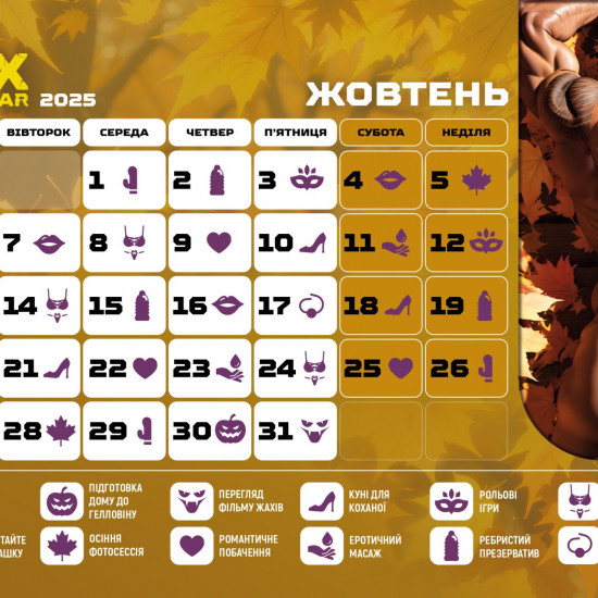 SEX КАЛЕНДАРЬ-2025 (UA)