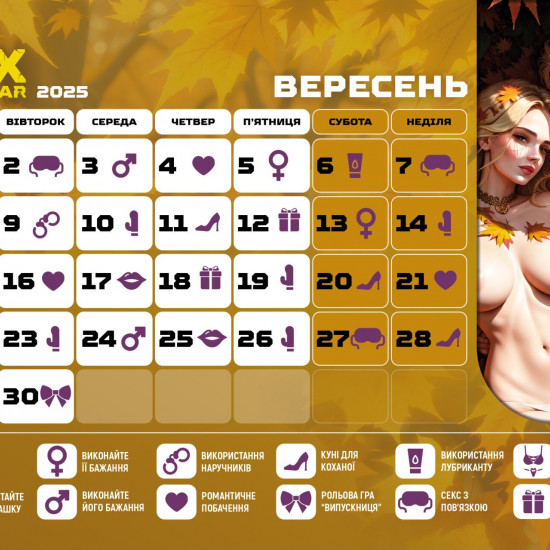 SEX КАЛЕНДАРЬ-2025 (UA)