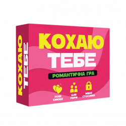 Романтична гра «Кохаю тебе» (UA)